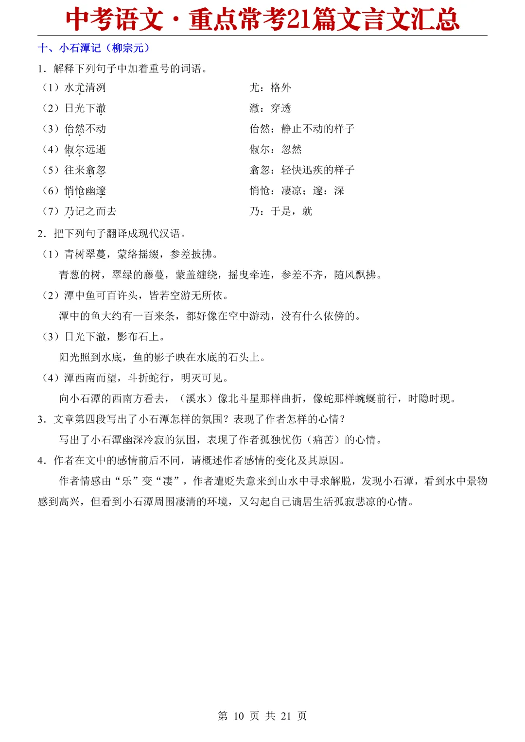 2026中考语文重点常考21篇文言文汇总 第10张