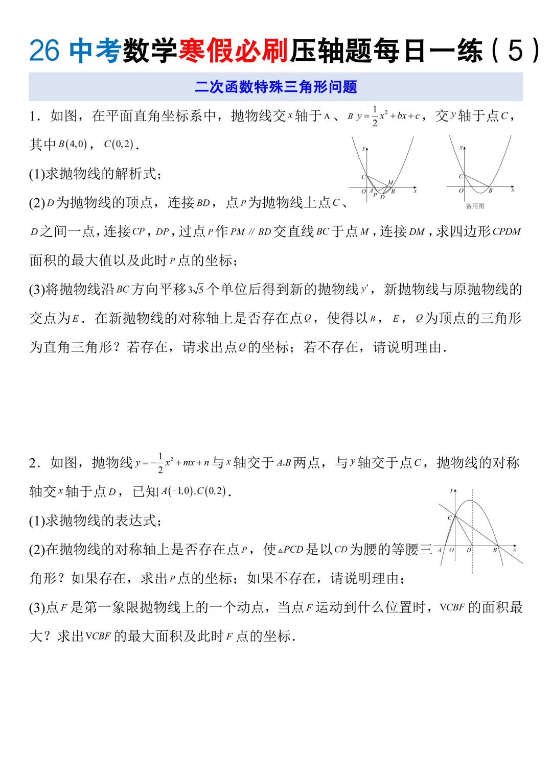 2026中考数学寒假必刷压轴题每日一练,电子版可打印! 第8张