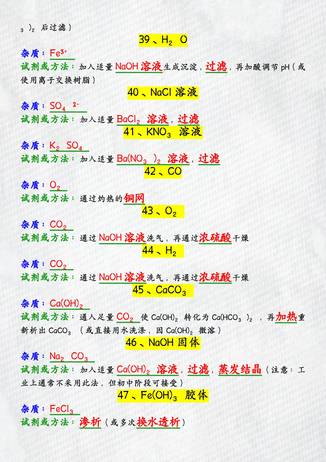 2026中考化学 | 一轮复习:必会47个除杂问题,吃透这些题,实验题稳拿满分! 第7张 2026中考化学 | 一轮复习:必会47个除杂问题,吃透这些题,实验题稳拿满分! 第7张
