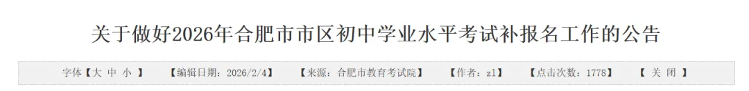 2026合肥市区中考补报名安排公布! 第3张