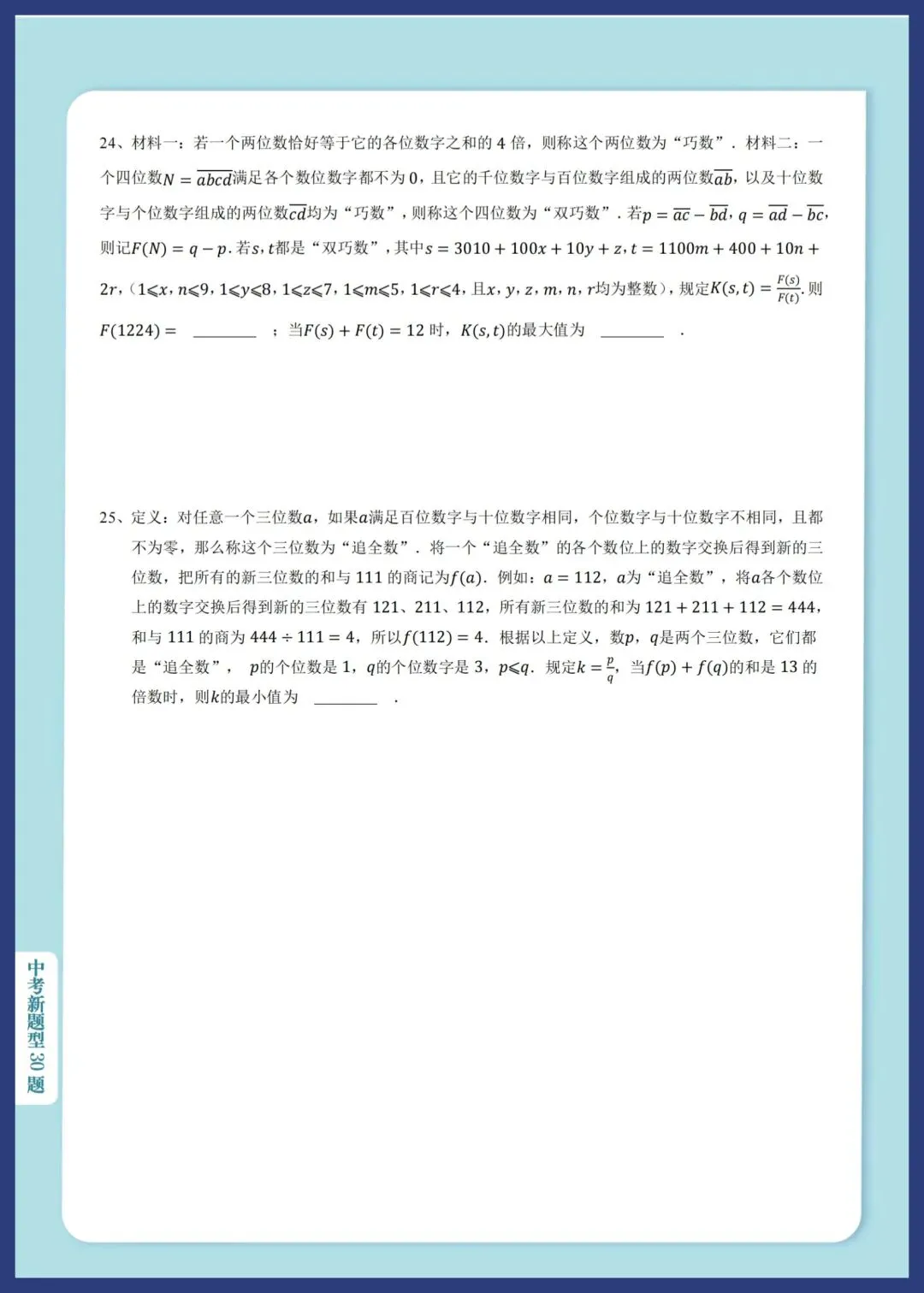 2026中考数学新题型汇编30题 第20张