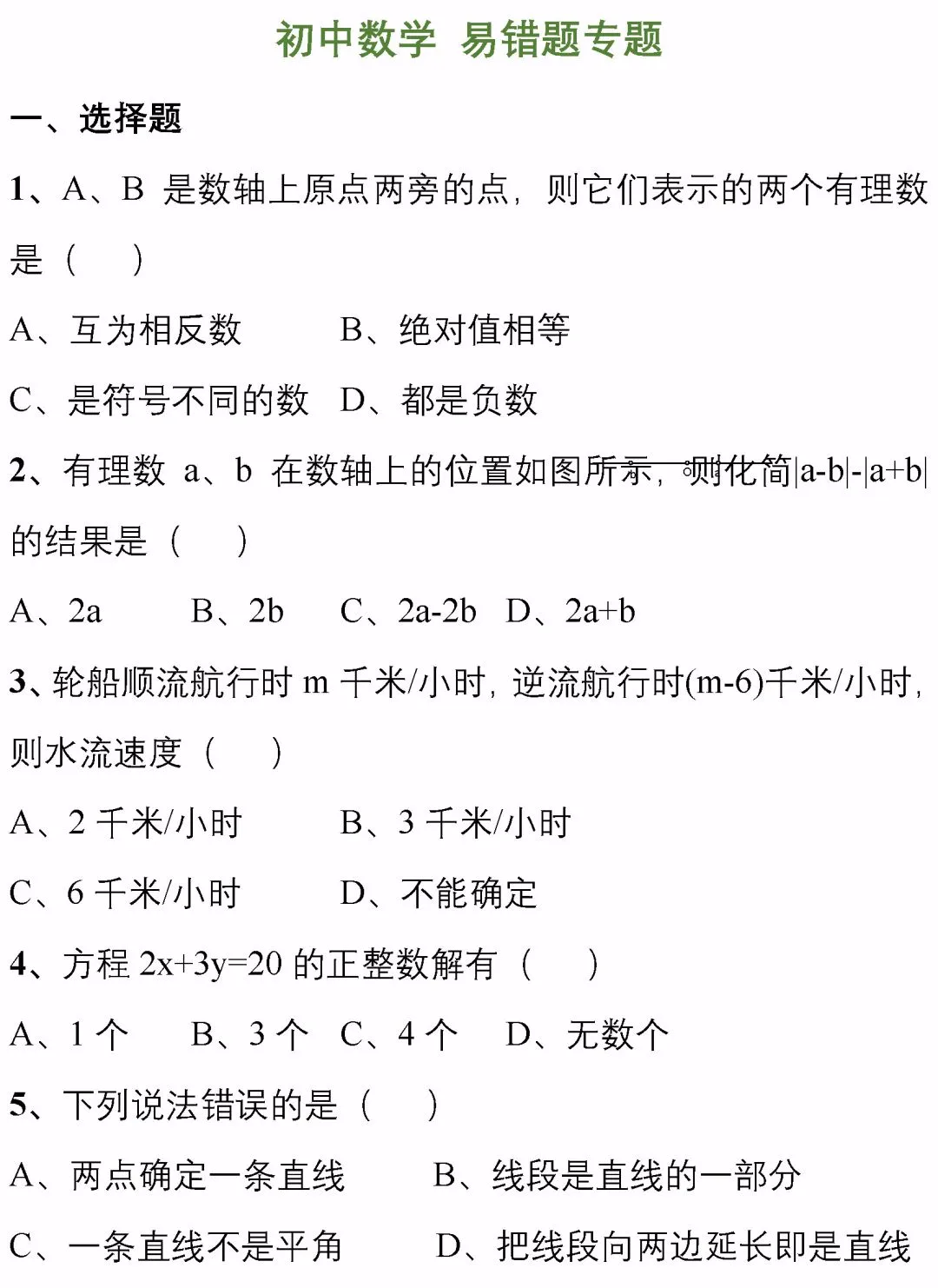 中考||数学冲刺这177道精选易错题,从500套数学卷中提取! 第2张