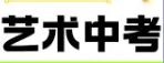 【考题汇总(一)|2025年艺术中考美术专业考题】 第2张 【考题汇总(一)|2025年艺术中考美术专业考题】 第2张