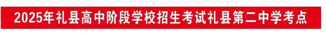 【中考须知】2025年中考礼县二中考点温馨提示-第4张图片-四季读书网