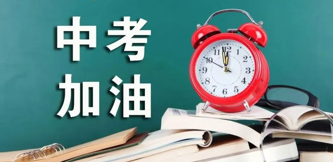 【中考须知】2025年中考礼县二中考点温馨提示-第5张图片-四季读书网