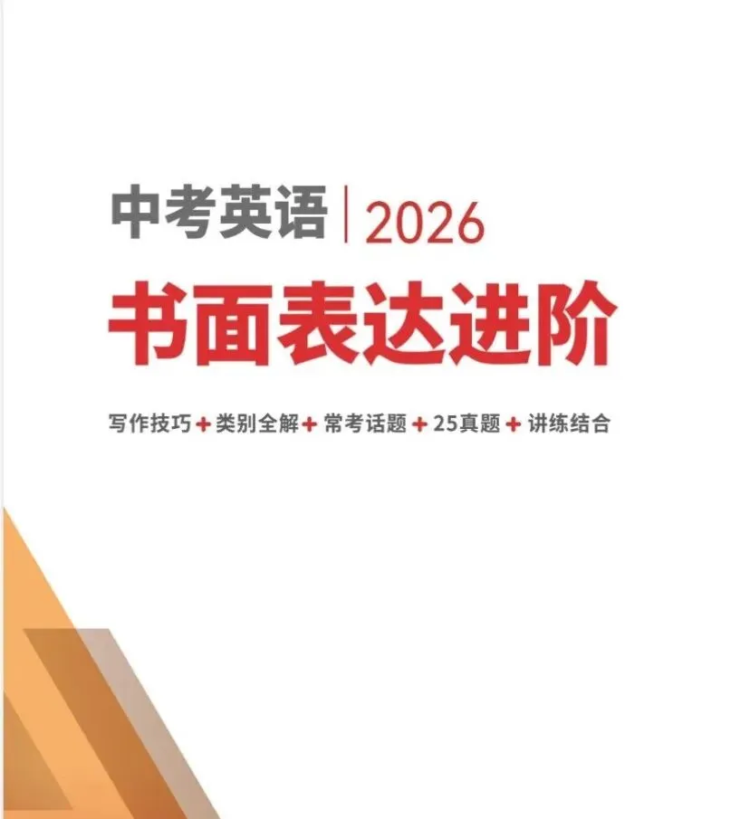 2026中考英语专题作文书面表达+选词填空+核心高频词汇考点-第1张图片-四季读书网