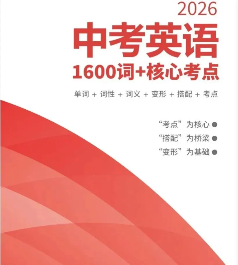 2026中考英语专题作文书面表达+选词填空+核心高频词汇考点-第20张图片-四季读书网