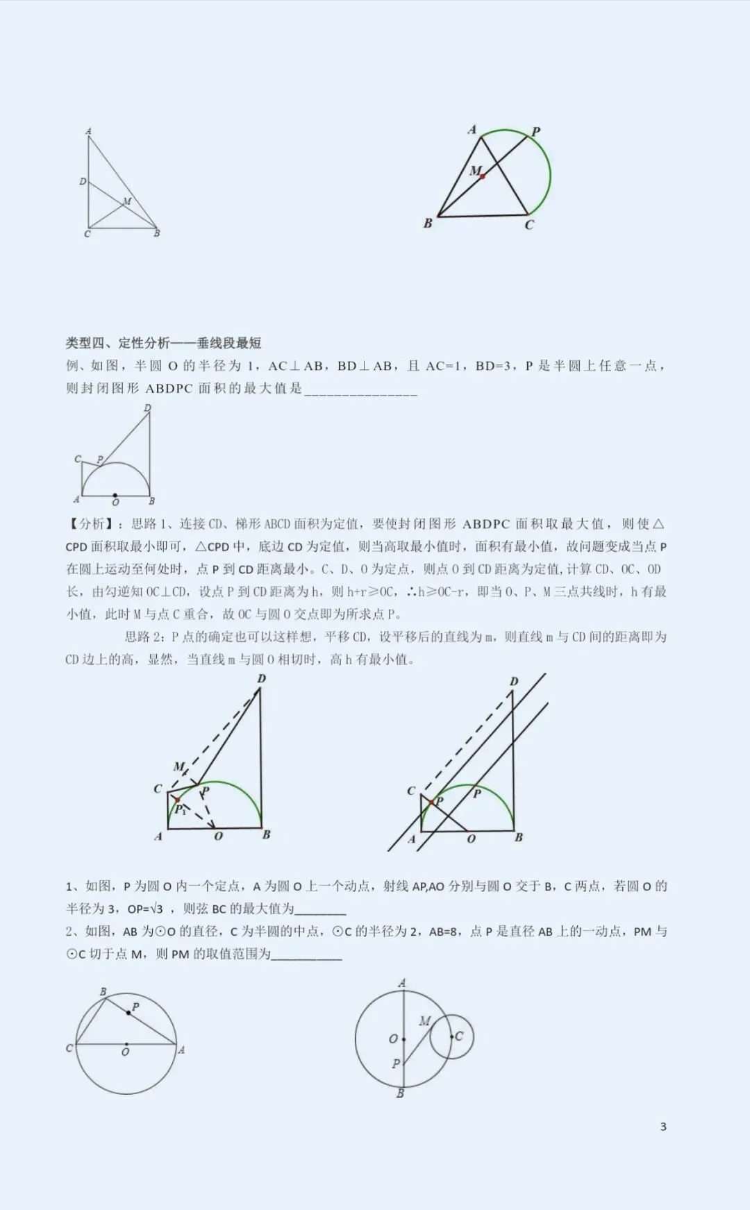 中考复习专题-圆中最值-第3张图片-四季读书网 中考复习专题-圆中最值-第3张图片-四季读书网