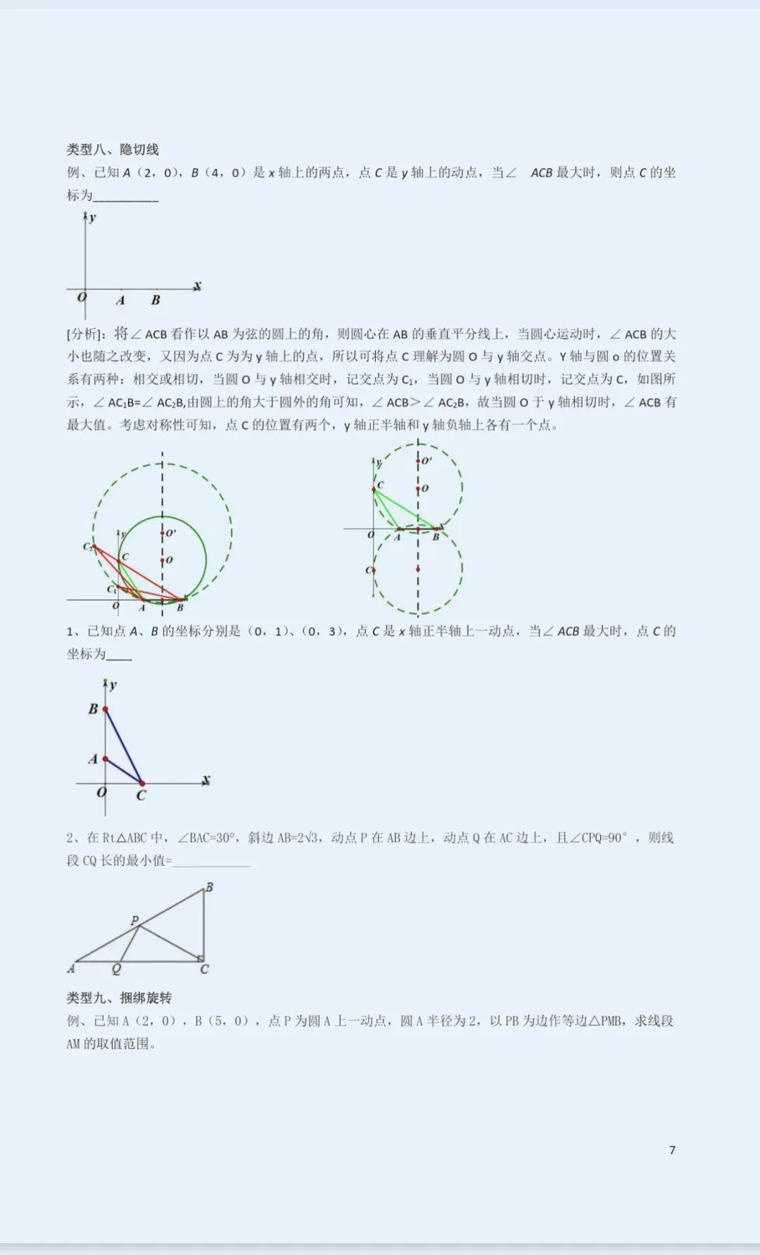 中考复习专题-圆中最值-第7张图片-四季读书网 中考复习专题-圆中最值-第7张图片-四季读书网