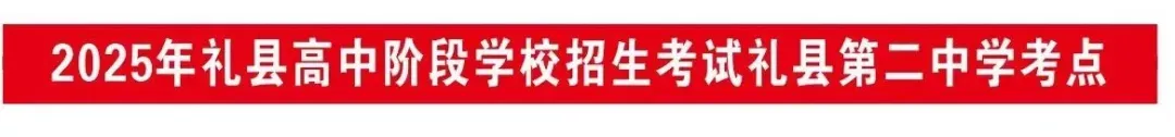 【中考动态】2025年礼县普通高中体育特长生专业考试二中考点考试须知-第4张图片-四季读书网