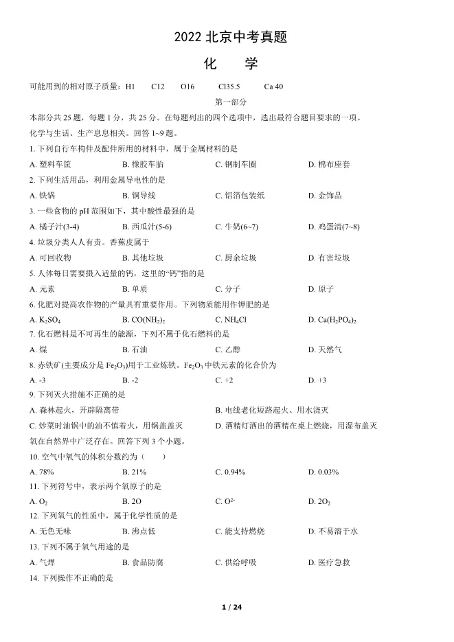 2022北京中考真题化学真题(有答案)【中考真题】 第1张