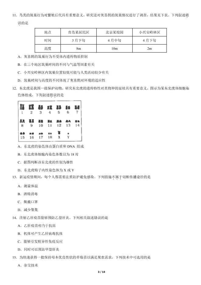 2020北京中考真题生物真题(有答案)【中考真题】 第3张