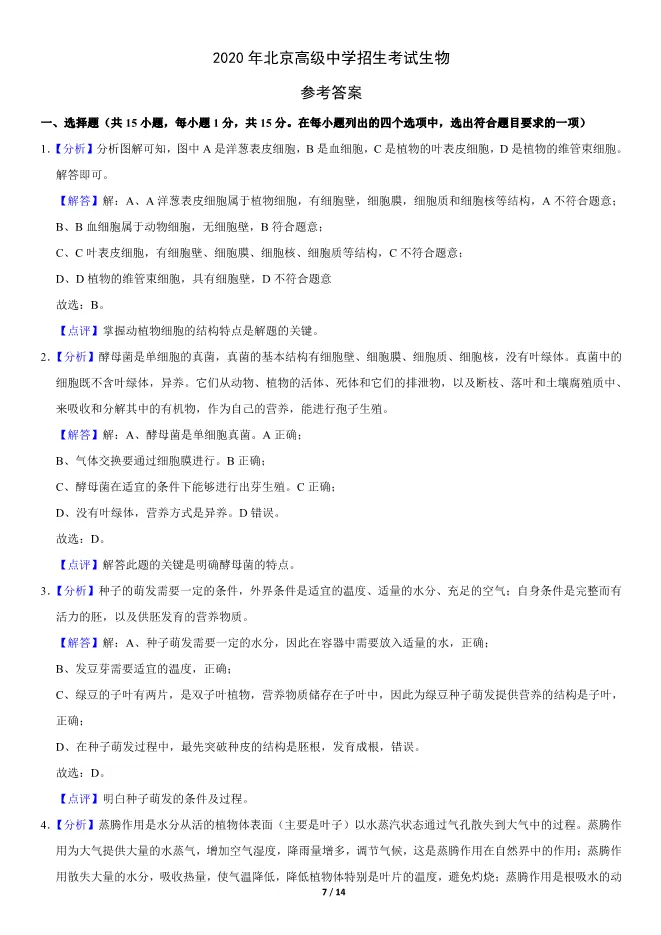 2020北京中考真题生物真题(有答案)【中考真题】 第7张