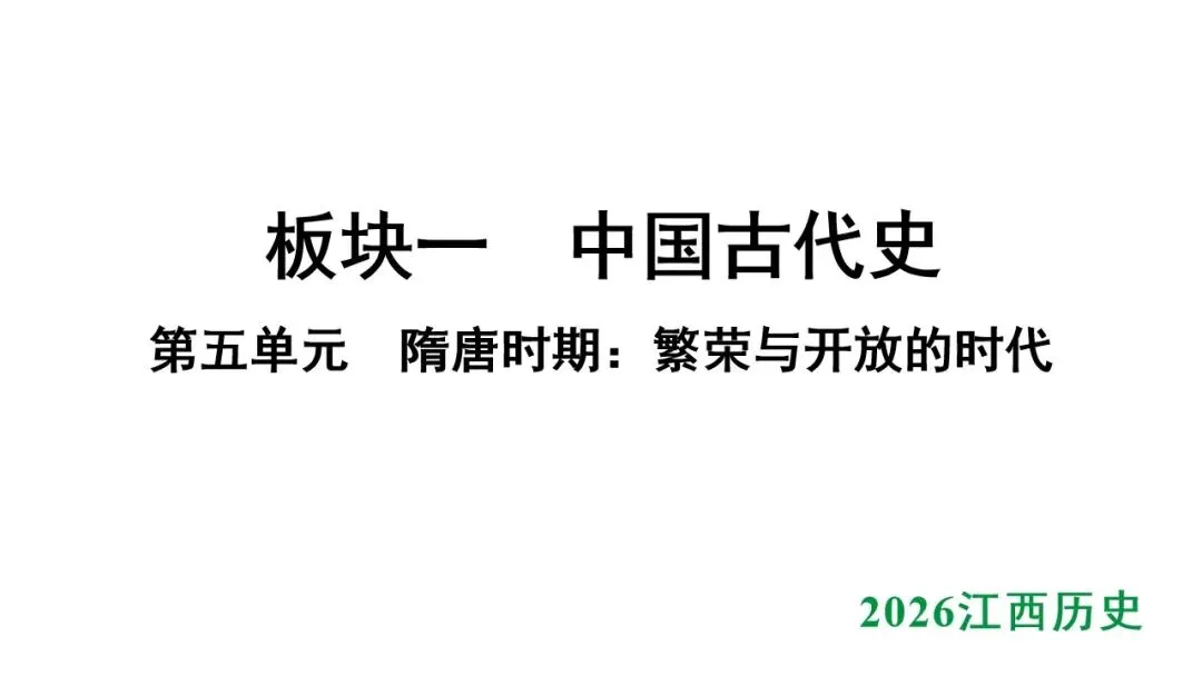 2026江西中考第一轮复习|中古 第五单元 隋唐时期:繁荣与开放的时代 第1张