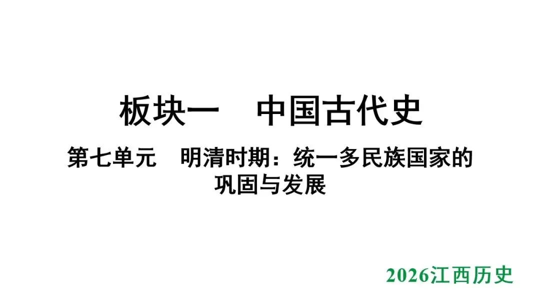2026江西中考第一轮复习|中古 第七单元 明清时期:统一多民族国家的巩固与发展 第1张