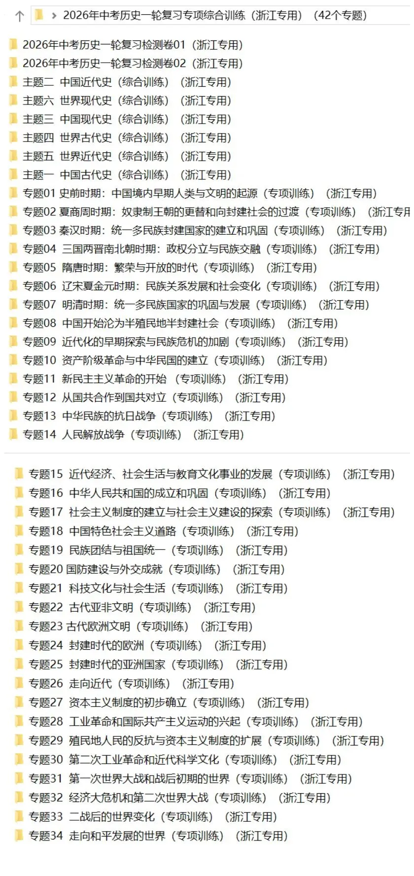2026年中考历史(浙江专用):一轮复习专项综合训练42个专题含答案解析 | 完整word版文档可下载打印 第5张