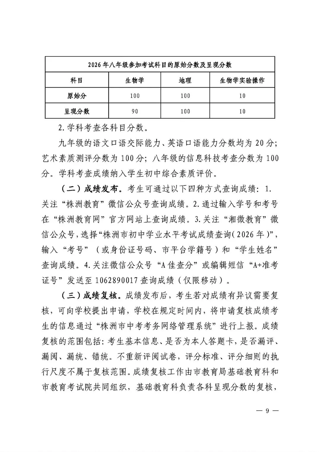 【中考政策】株洲市 2026年初中学业水平考试实施方案 第9张