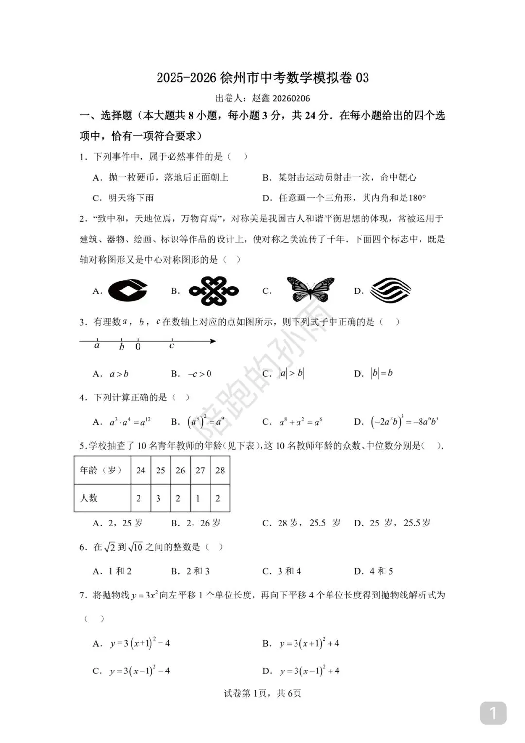 2025-2026 徐州市中考数学模拟卷 03-第1张图片-四季读书网
