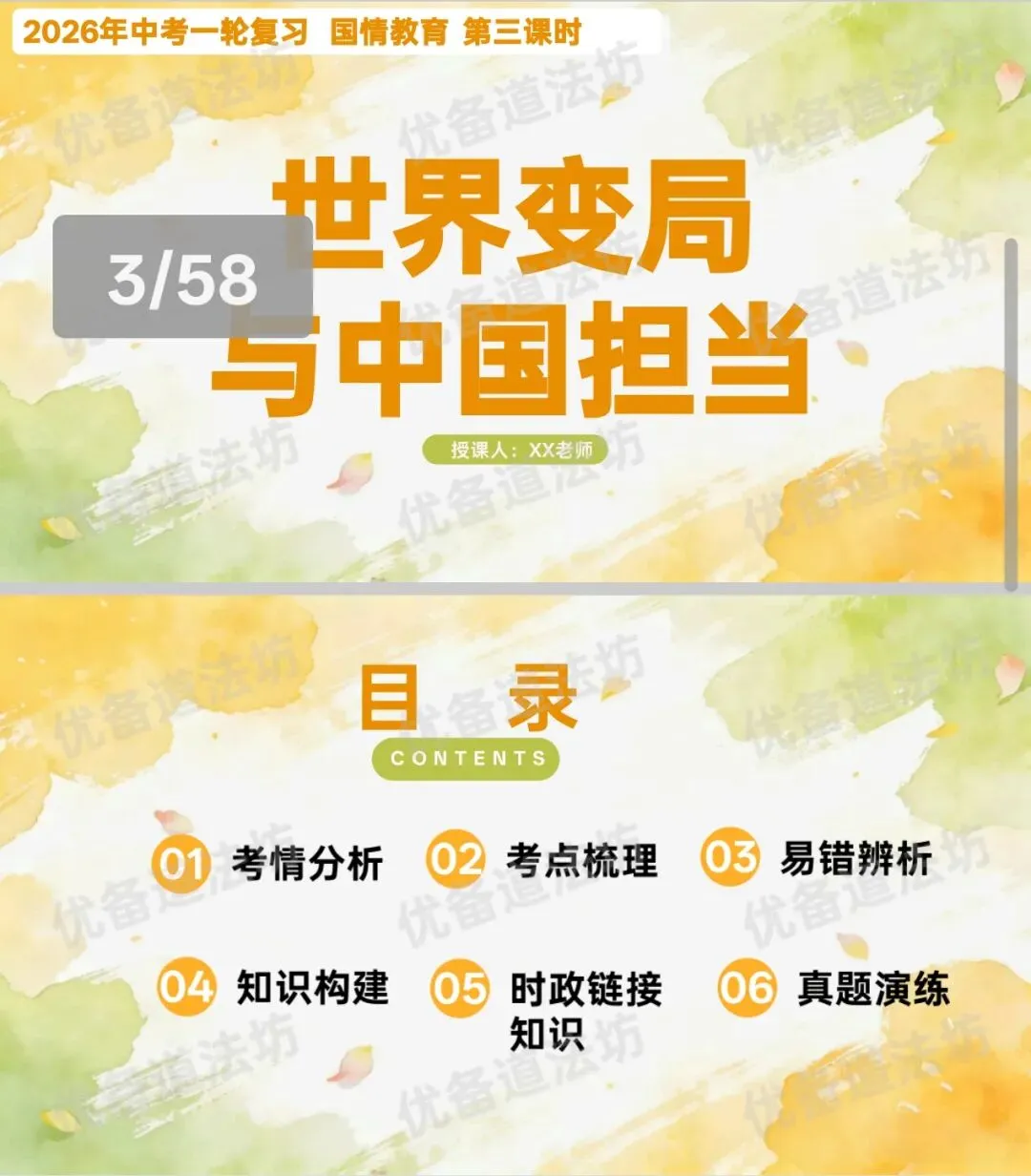 2026年中考一轮复习 07.世界变局与中国担当[九下第一单元、第二单元](课件+教学设计+导学案+必背知识点)-第9张图片-四季读书网