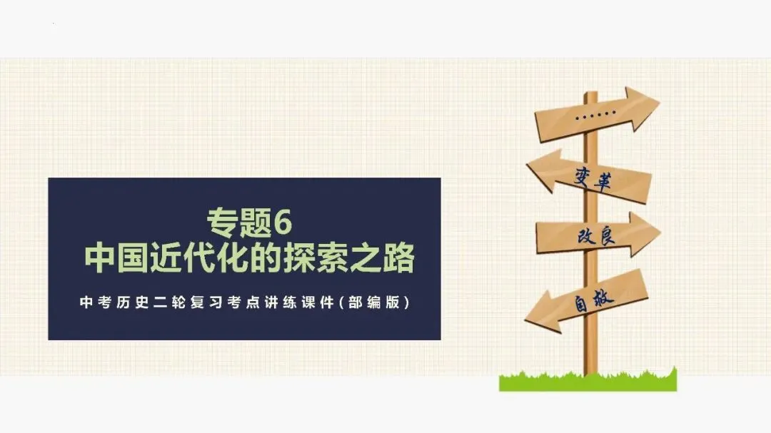 中考历史二轮专题复习课件 专题06 中国近代化的探索之路 文末下载-第2张图片-四季读书网