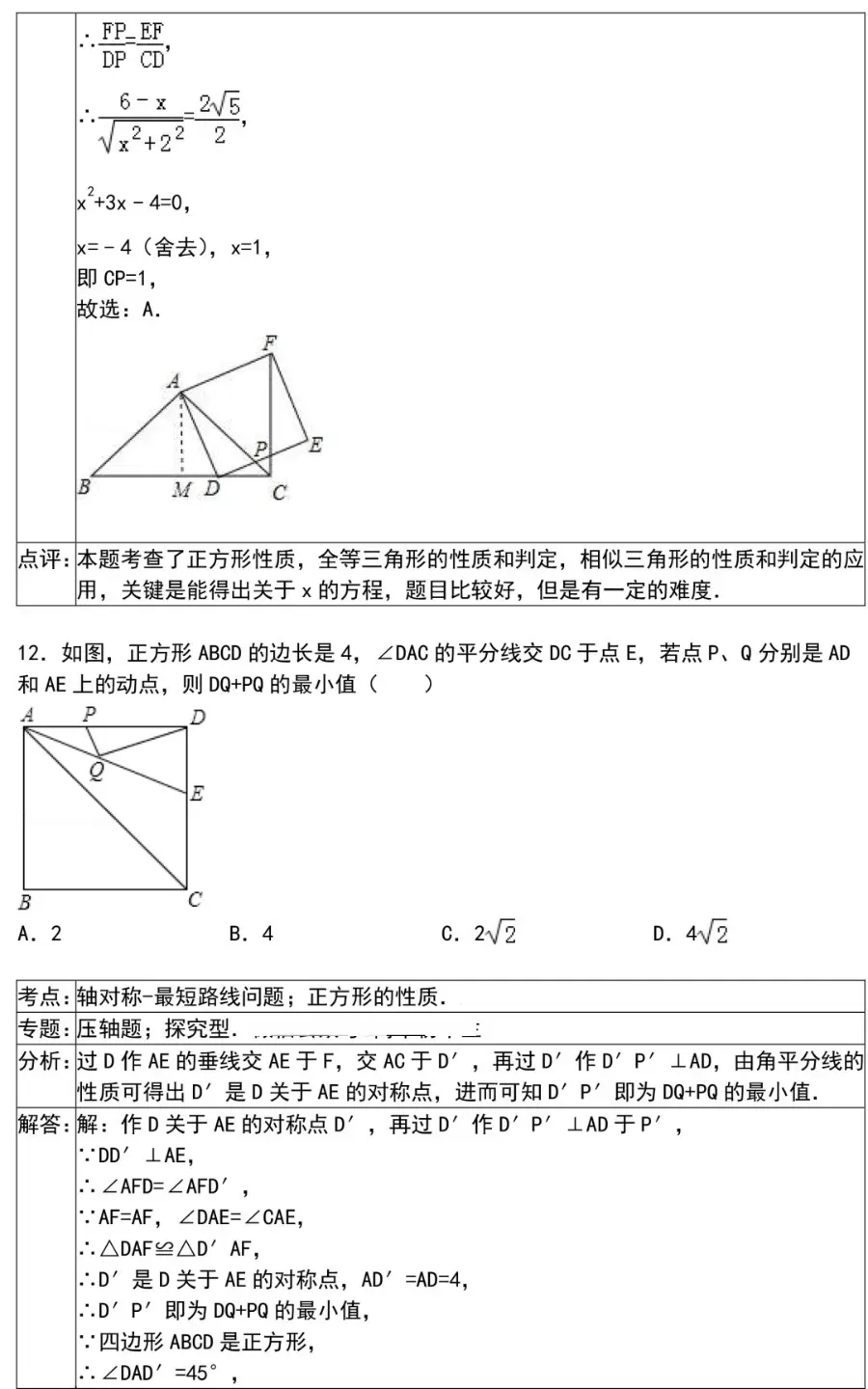 初中数学选择题和填空题解题技巧(附中考数学压轴题30道)-第31张图片-四季读书网
