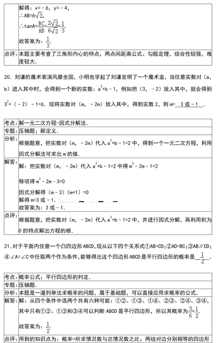 初中数学选择题和填空题解题技巧(附中考数学压轴题30道)-第39张图片-四季读书网
