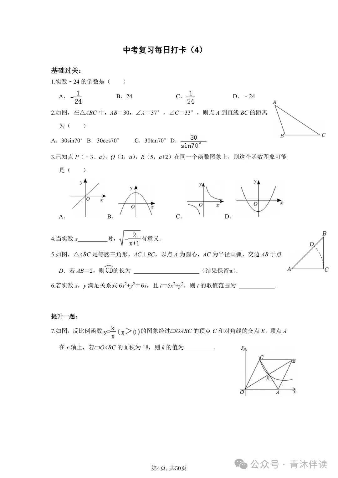 2026-中考数学《基础提高》50天打卡训练!直击中考考点,命中率超高! 第5张
