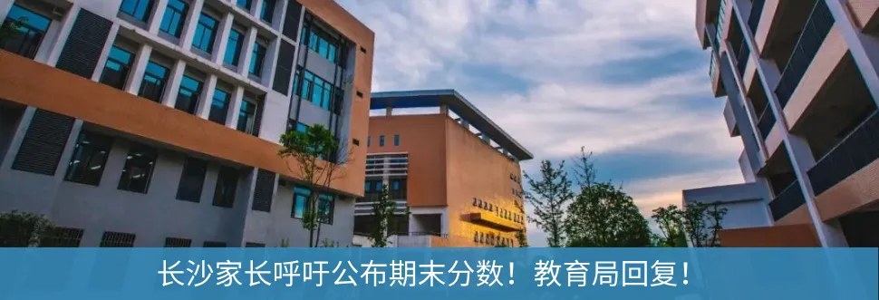 2025年长沙教育大事件盘点:中考改革、课间延长、学位增加,你家娃受影响了吗? 第46张