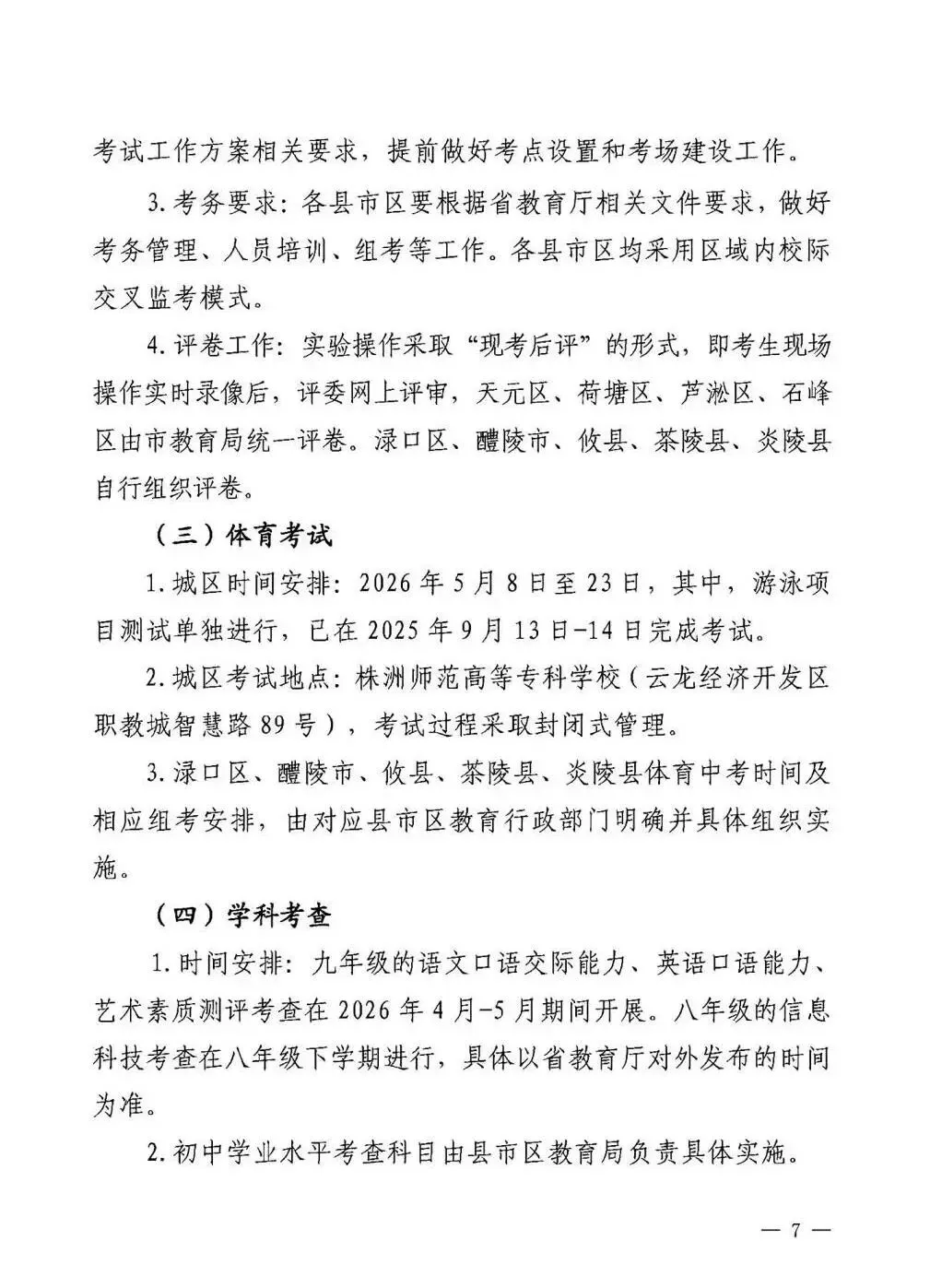 2026年株洲中考大调整!总分直降 100 分!这几门都开卷考! 第34张 2026年株洲中考大调整!总分直降 100 分!这几门都开卷考! 第34张