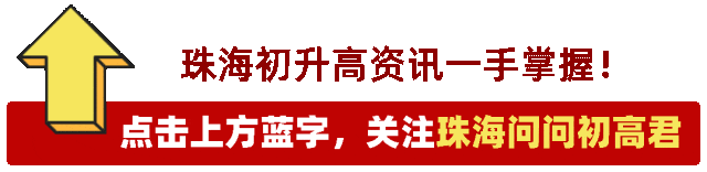 2026年珠海中考一模时间公布!这些重要节点需注意! 第1张