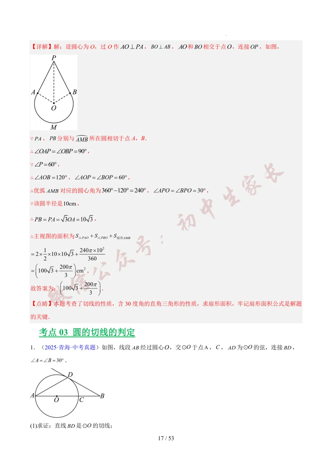 初中数学 | 中考数学真题分类汇编:圆的综合(6大考点)(全国通用) 第18张