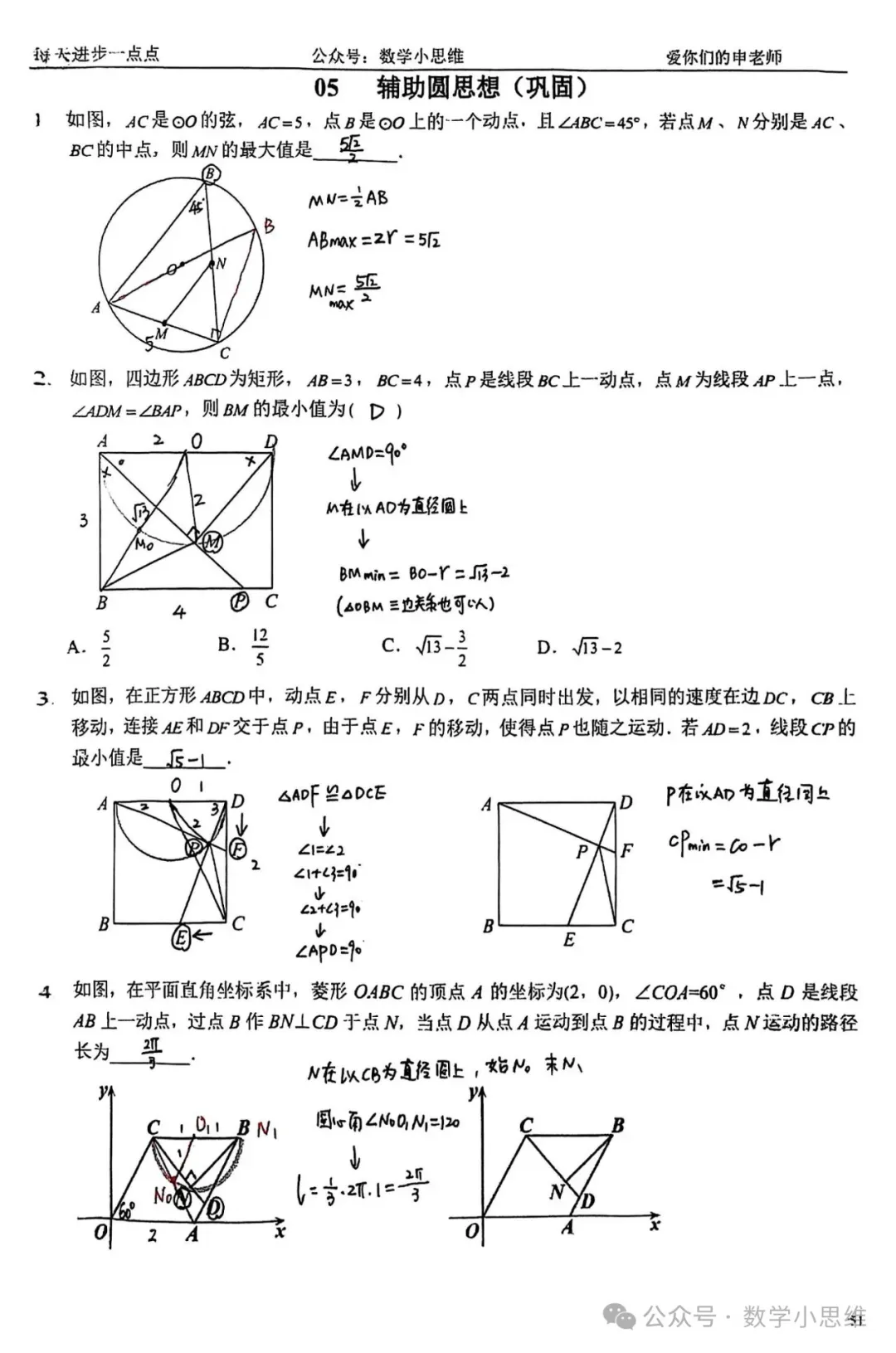 9寒中考热点专题05辅助圆思想高清练习+讲解50min 第14张