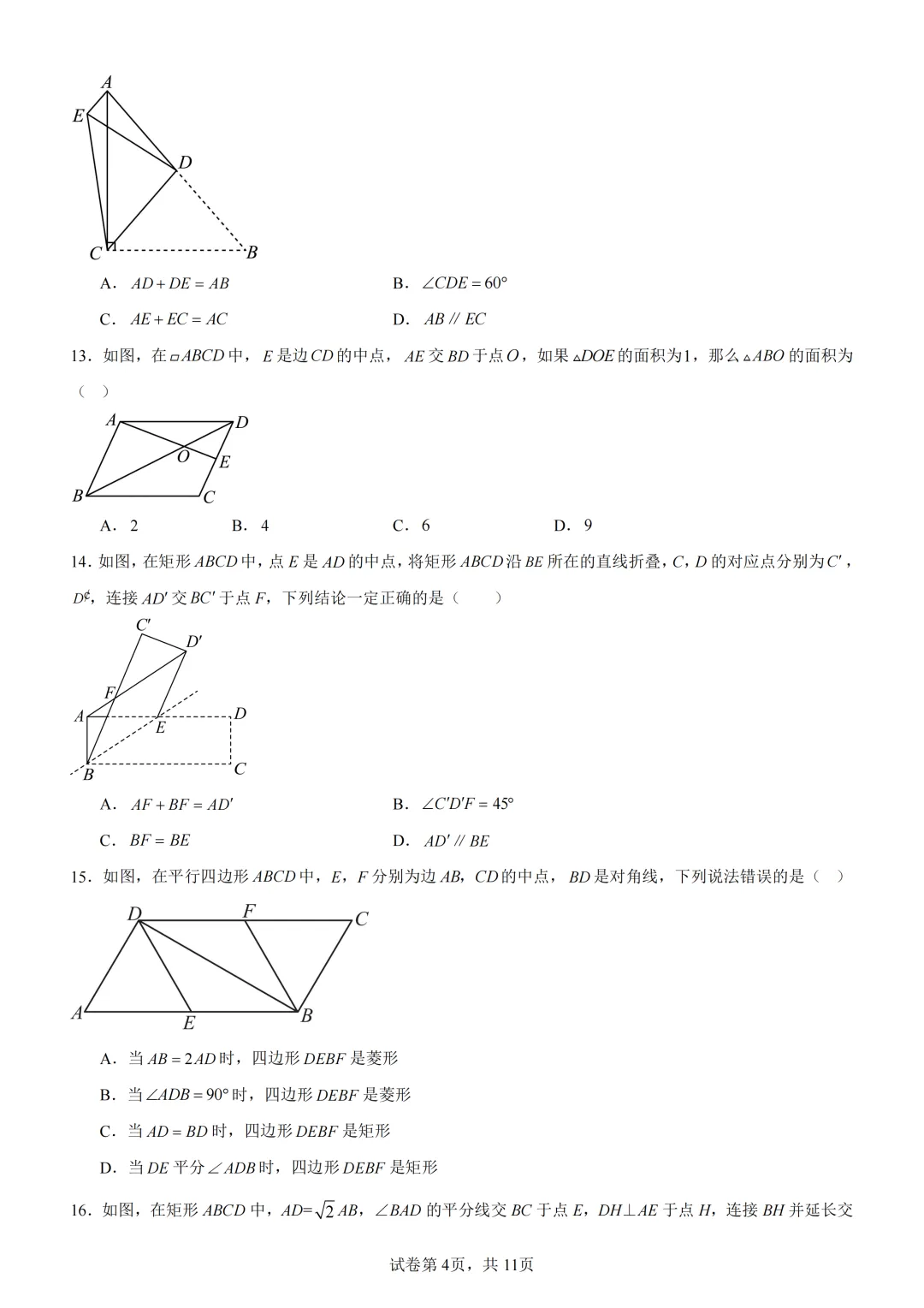 中考复习《专题04 三角形与四边形的综合》 第5张