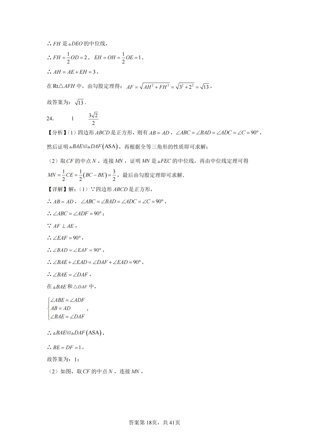 中考复习《专题04 三角形与四边形的综合》 第30张