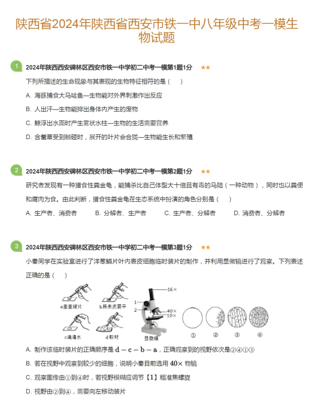 2022-2024学年陕西西安中考一模生物真题及答案解析 第3张