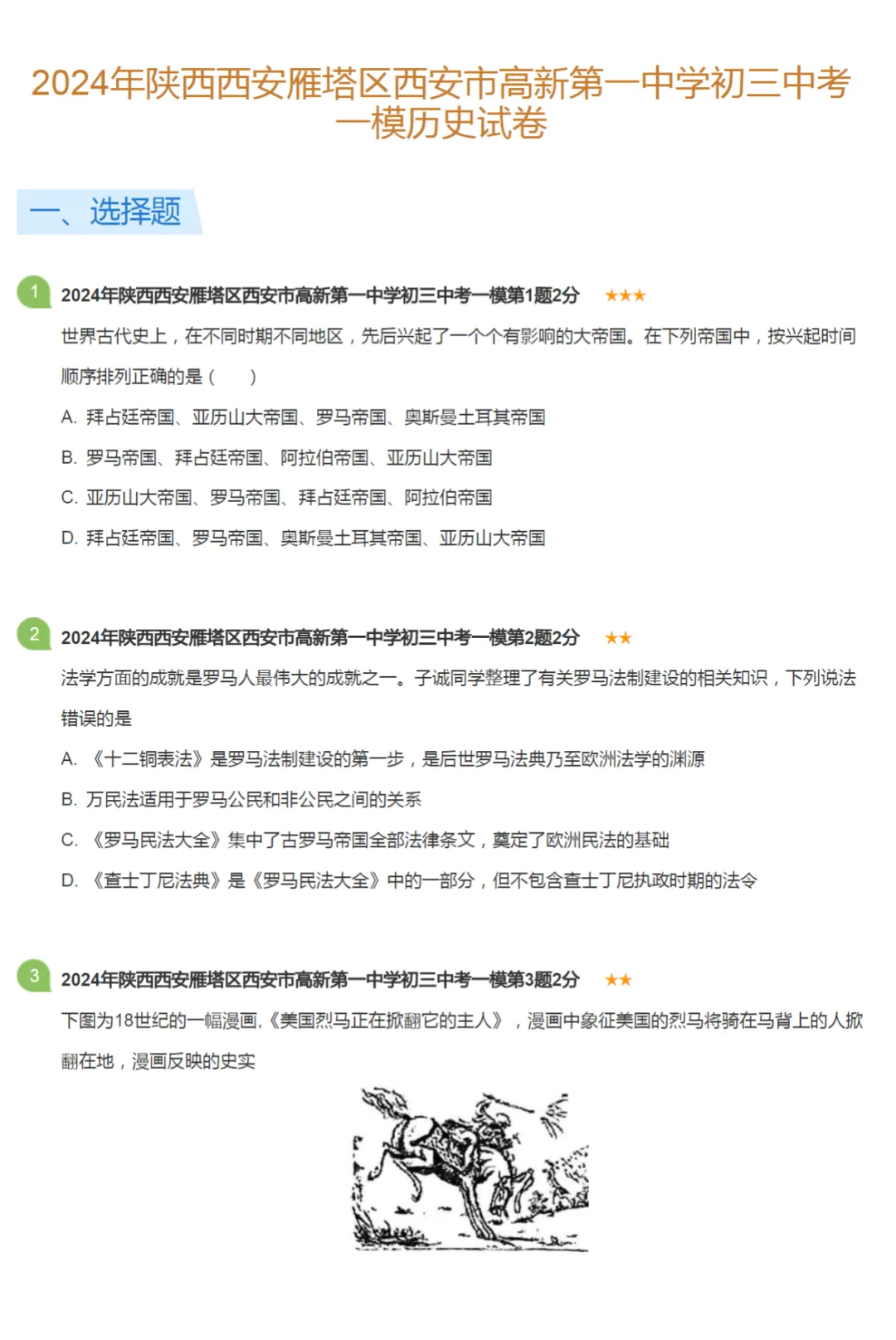 2019-2024学年陕西西安中考一模历史真题及答案解析 第4张 2019-2024学年陕西西安中考一模历史真题及答案解析 第4张