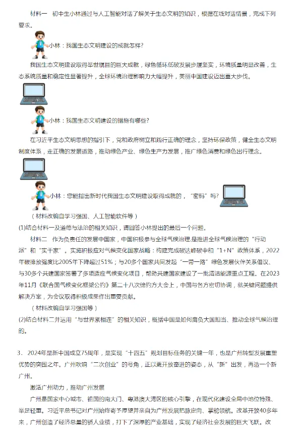 2020-2024年广东广州各区中考二模政治试卷 第10张
