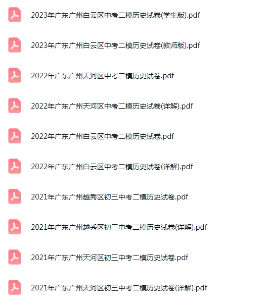 2021-2024年广东广州各区中考历史二模试卷 第4张