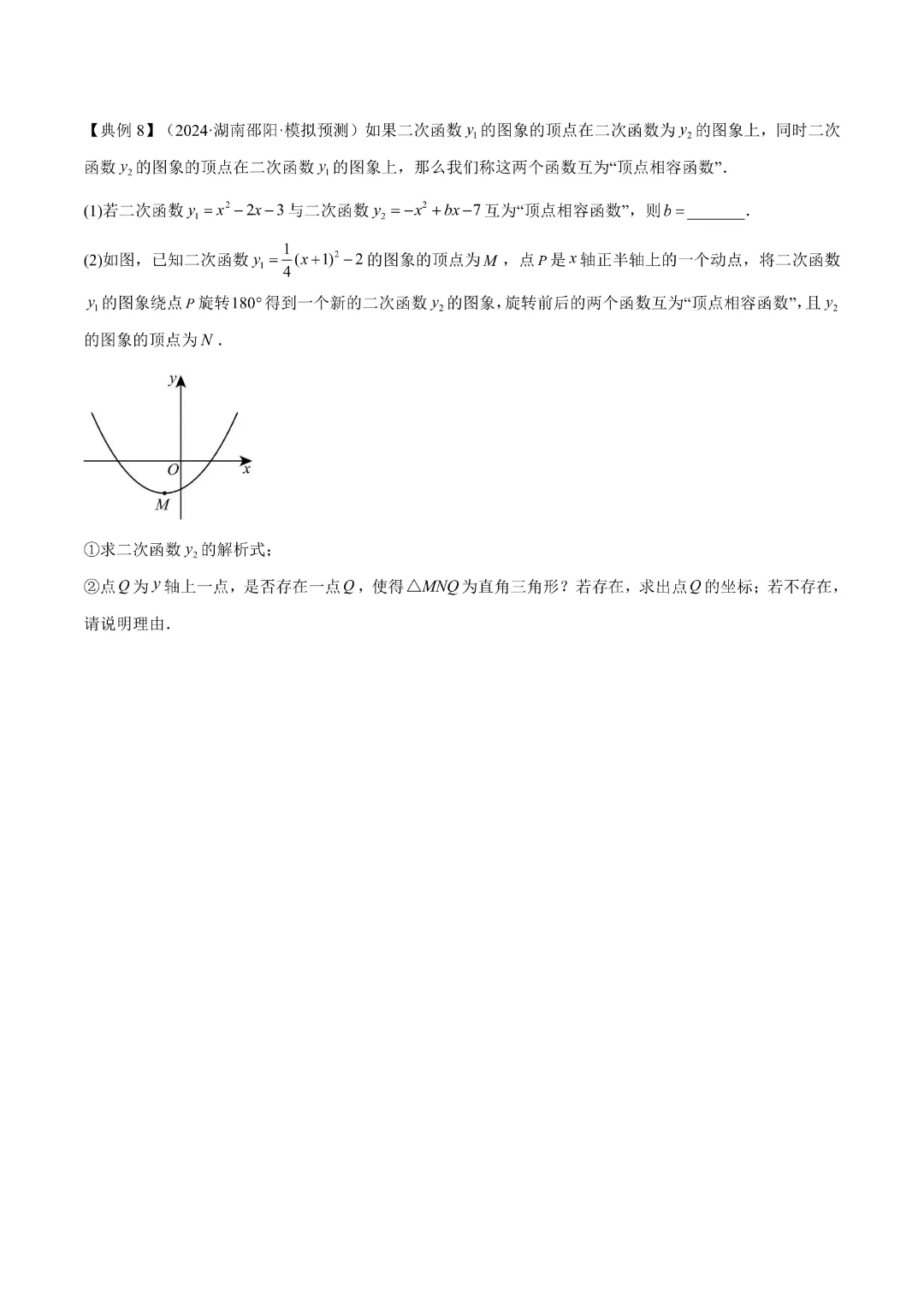 【中考专项数学】二次函数的知识梳理+易错专练|完整高清电子版可打印 第11张