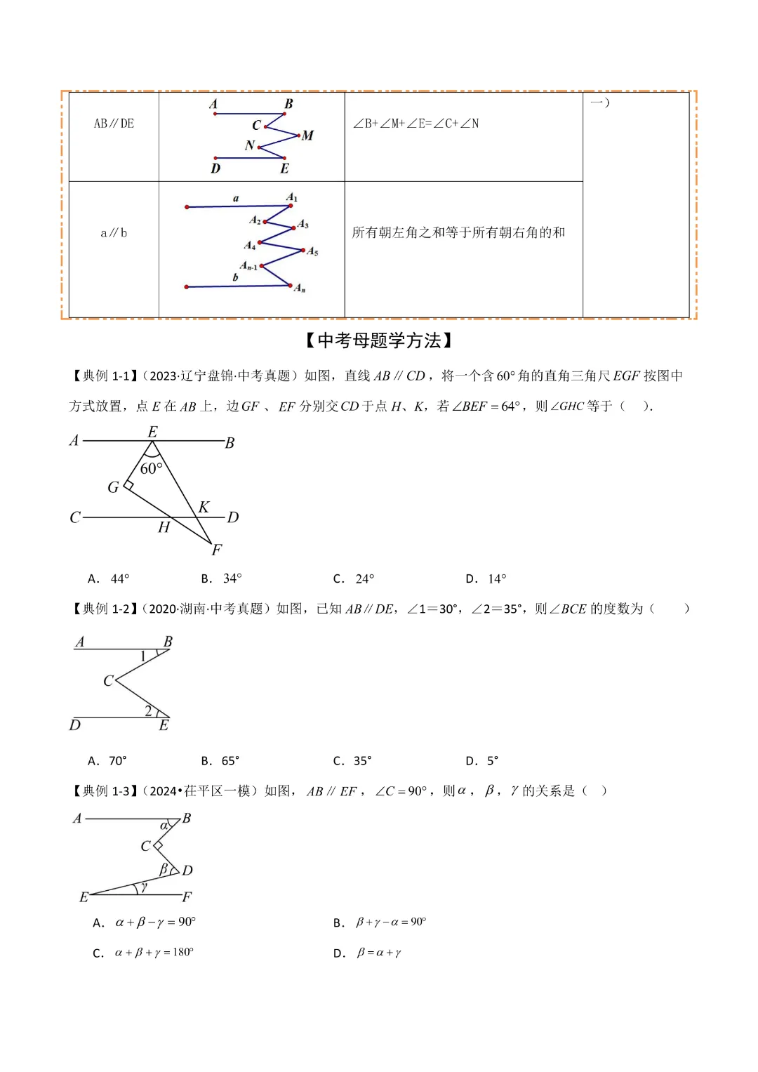 【中考专项数学】难点与解题模型平行线中的常见的四种“拐角”模型|完整高清电子版可打印 第2张