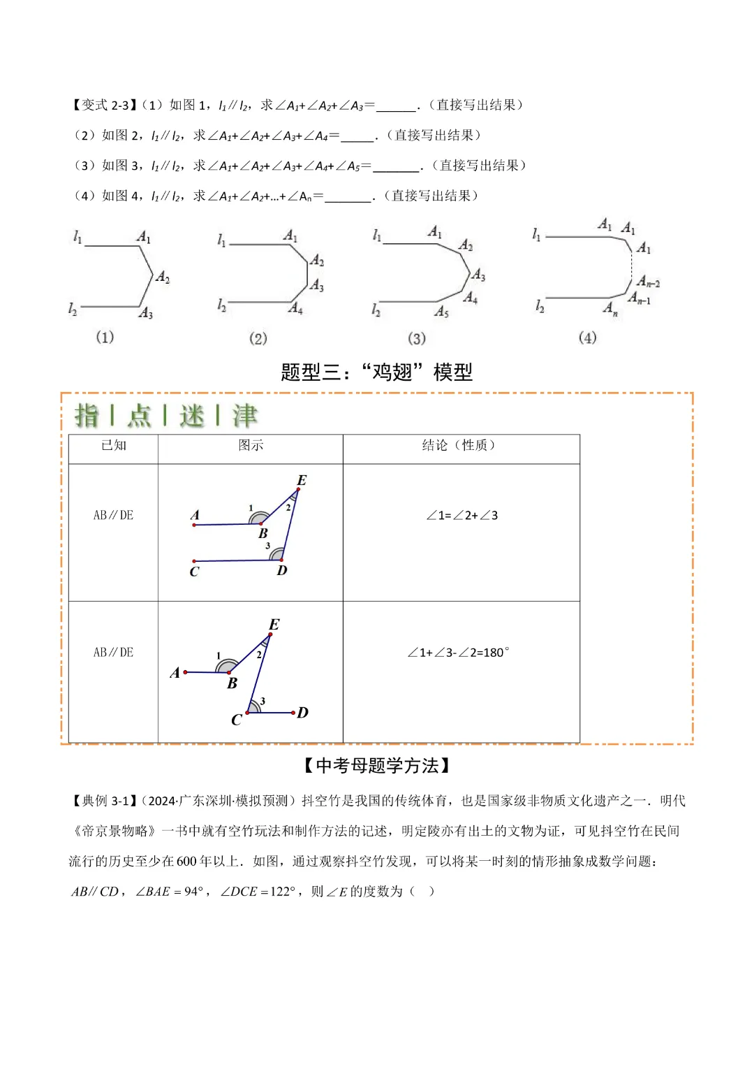 【中考专项数学】难点与解题模型平行线中的常见的四种“拐角”模型|完整高清电子版可打印 第7张