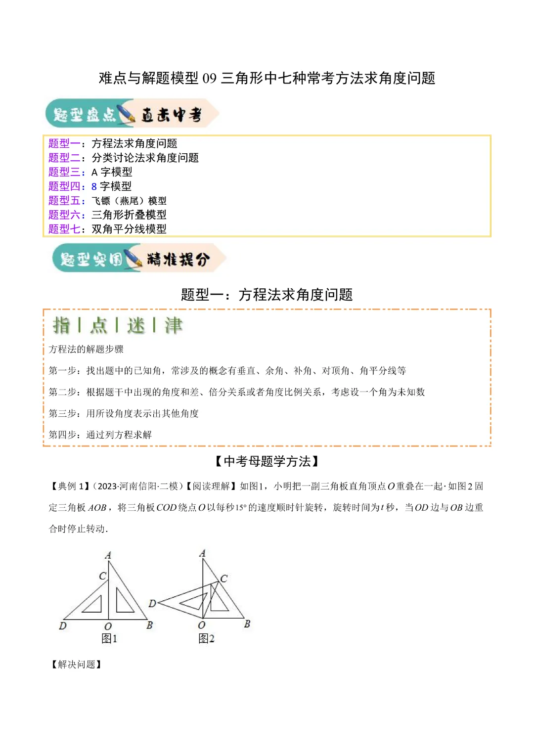 【中考专项数学】难点与解题模型 三角形中七种常考方法求角度问题|完整高清电子版可打印 第1张