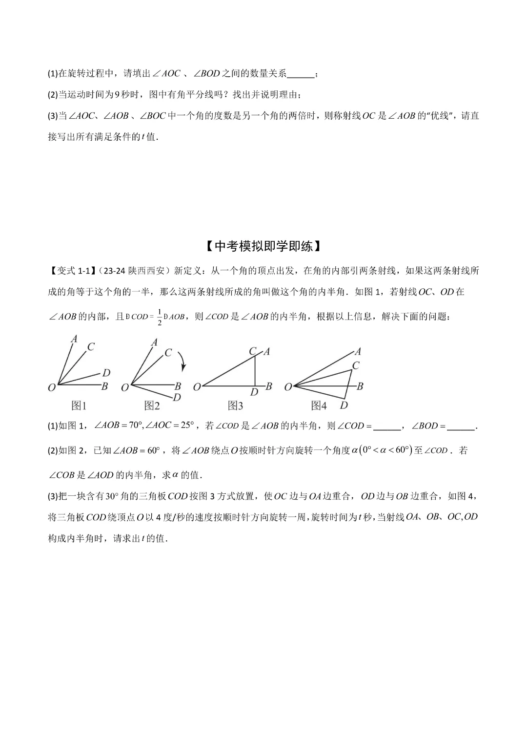 【中考专项数学】难点与解题模型 三角形中七种常考方法求角度问题|完整高清电子版可打印 第2张