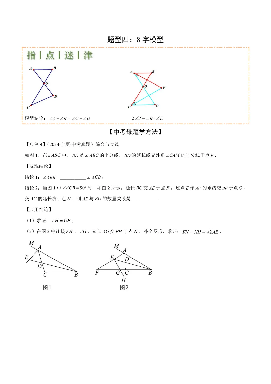 【中考专项数学】难点与解题模型 三角形中七种常考方法求角度问题|完整高清电子版可打印 第8张