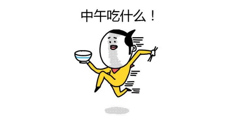 中考倒计时133天 || 吃什么吃什么吃什么 第2张