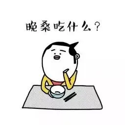 中考倒计时133天 || 吃什么吃什么吃什么 第3张