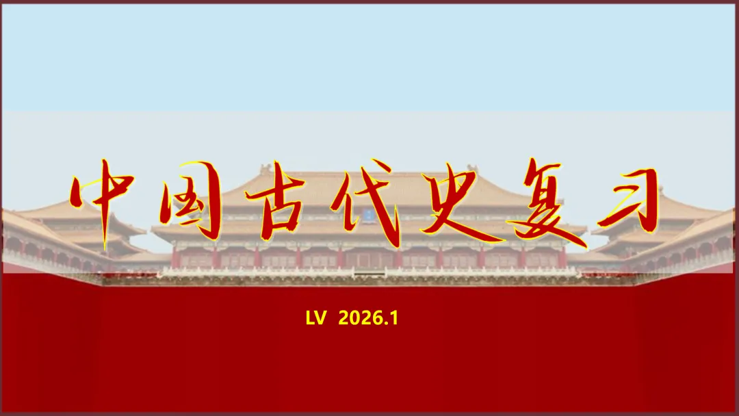 中考复习 | 中国古代史全册知识点 第2张