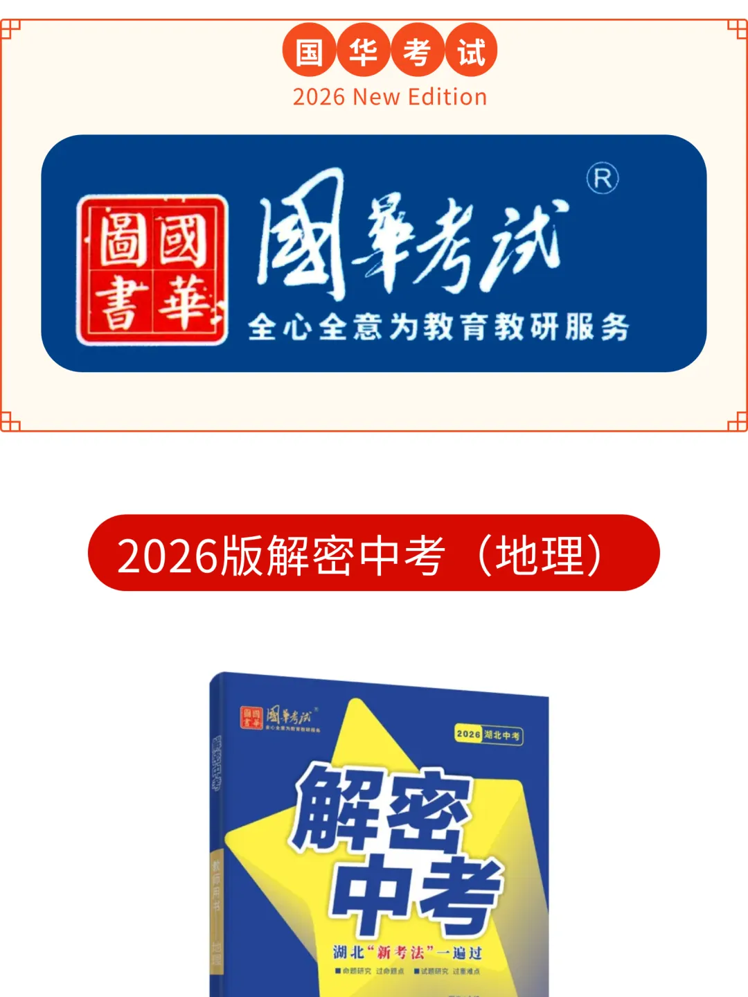 2026湖北版《解密中考• 地理》专题一 地球与地理工具 第1张
