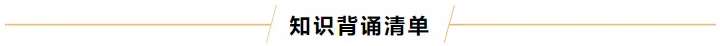 【26年中考生物知识点清单清单14 健康地生活(解析版) 第4张