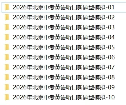 北京中考英语听说考模拟冲刺题及音频资料来了,趁着寒假练一练 第3张 北京中考英语听说考模拟冲刺题及音频资料来了,趁着寒假练一练 第3张